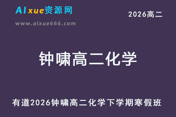 有道2026年钟啸高二化学网课下学期寒假班视频教程