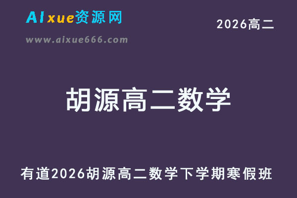 有道2026年胡源高二数学网课下学期寒假班教程