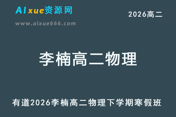 有道2026年李楠高二物理网课下学期寒假班视频教程