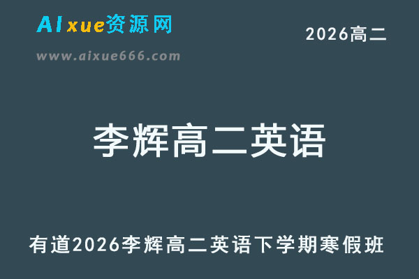 2026年李辉高二英语下学期寒假班有道网课教程
