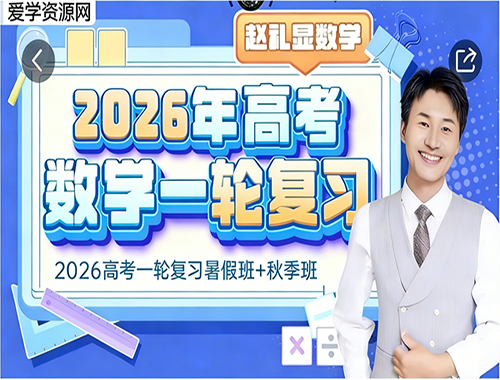 2026赵礼显高三数学一轮复习暑秋班网课教程
