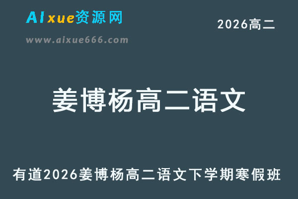 有道2026年姜博杨高二语文网课下学期寒假班教程