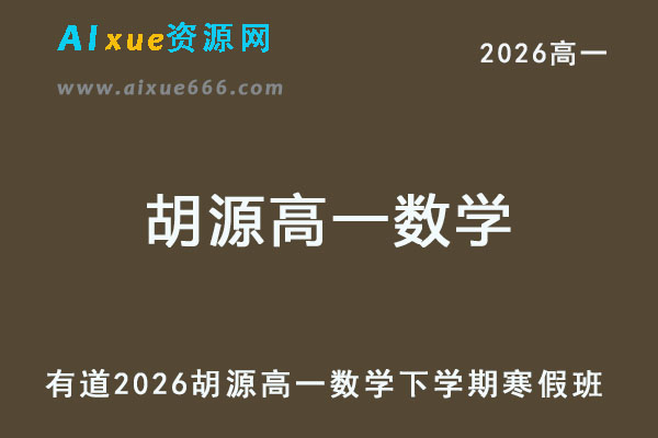 有道2026胡源高一数学视频教程下学期寒假班网课教程