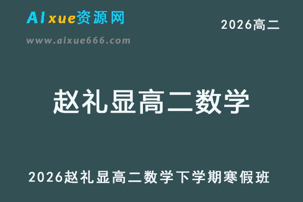 2026年赵礼显高二数学视频教程下学期寒假班教程+讲义