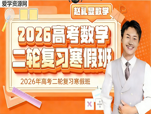 2026年赵礼显高二数学视频教程下学期寒假班教程+讲义