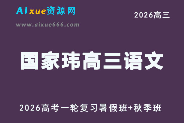 高三语文视频教程+讲义复习班名师国家玮高考一轮网络课程26年暑秋班