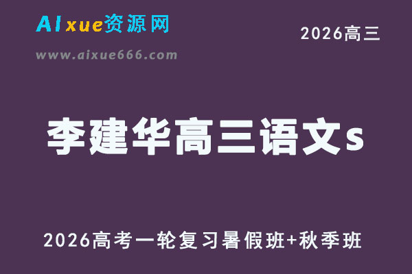 高三语文视频教程+课堂笔记复习班名师李建华高考一轮教学课程26年暑秋班
