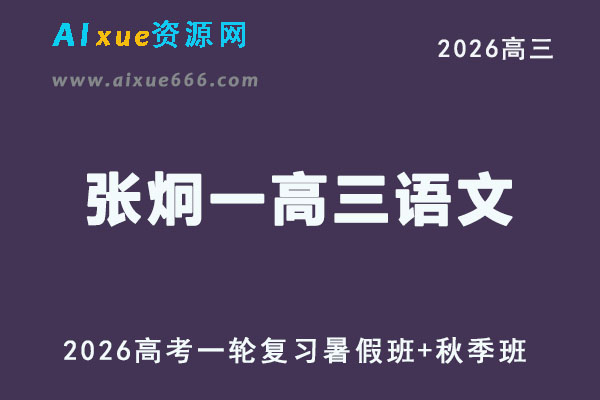 高三语文视频教程+课堂笔记复习班名师张炯一高考一轮教学课程26年暑秋班
