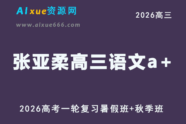 高三语文视频教程+课堂笔记复习班名师张亚柔a+高考一轮教学课程26年暑秋班