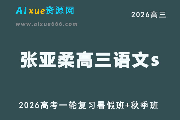张亚柔高三语文视频教程+课堂笔记复习班高考一轮教学课程26年暑秋班
