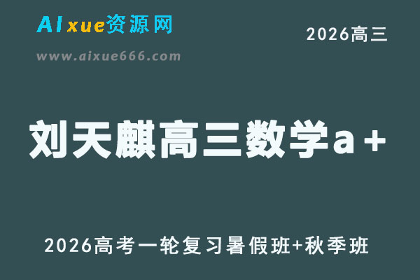 高三数学视频教程+课堂笔记复习班名师刘天麒高考一轮教学课程26年暑秋班