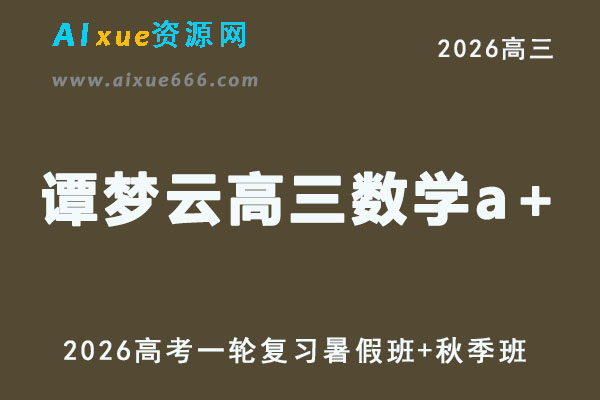 高三数学视频教程+课堂笔记复习班名师谭梦云高考一轮教学课程26年暑秋班
