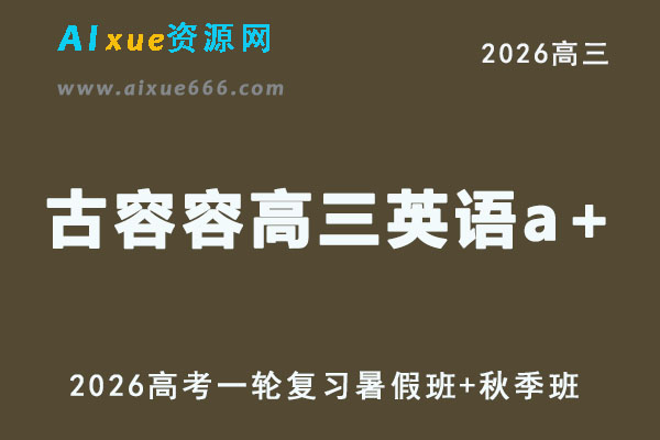 高三英语视频教程+课堂笔记复习班名师古蓉蓉高考一轮教学课程26年暑秋班