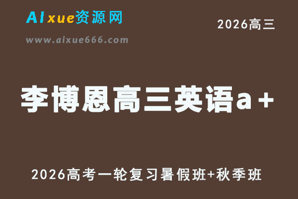 高三英语视频教程+课堂笔记复习班名师李博恩高考一轮教学课程26年暑秋班