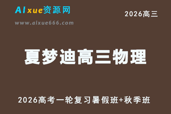 高三物理视频教程+讲义复习班名师夏梦迪高考一轮教学课程26年暑秋班