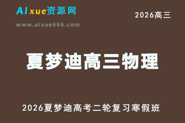 夏梦迪高三物理视频教程+讲义二轮复习26年寒假班