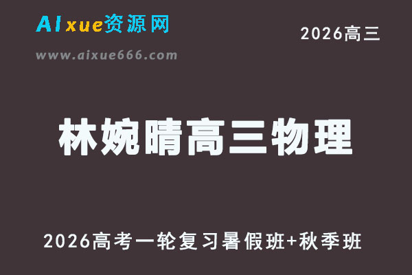 高三物理视频教程+课堂笔记复习班名师林婉晴高考一轮教学课程26年暑秋班