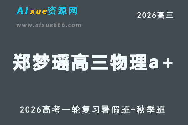 高三物理郑梦瑶网课教程复习班2026高考物理一轮教学课程26年暑秋班