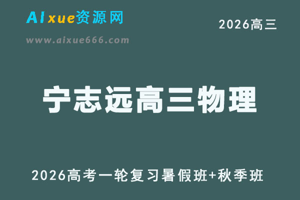 2026高三物理宁志远高考二轮复习视频课程寒假班