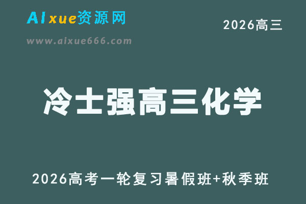 2026高三化学冷士强高考一轮复习视频课程暑秋班