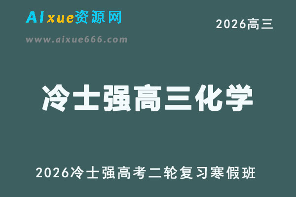 2026高三化学冷士强高考二轮复习视频课程寒假班