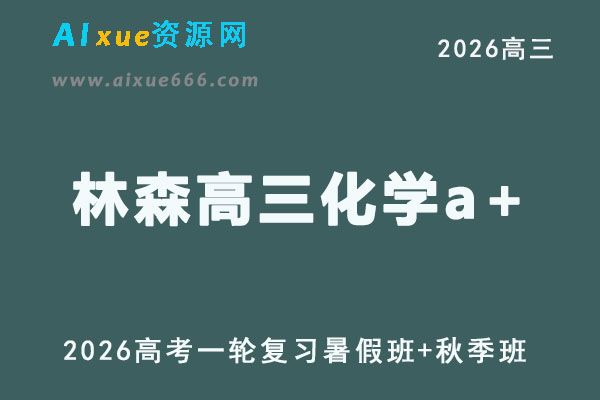 2026高三化学林森高考一轮复习视频课程暑秋班