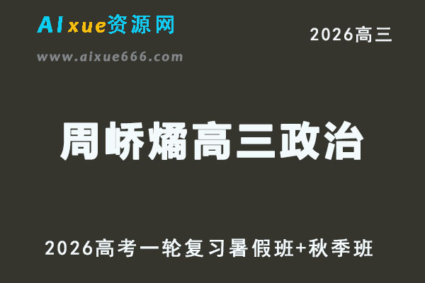 高三政治周峤燏网课教程2026高考一轮复习暑秋班课程教学