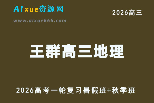 高三地理王群网课教程2026高考一轮复习暑秋班课程教学
