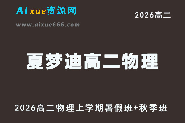 夏梦迪高二物理视频教程+讲义2026年上学期暑秋班课程教学
