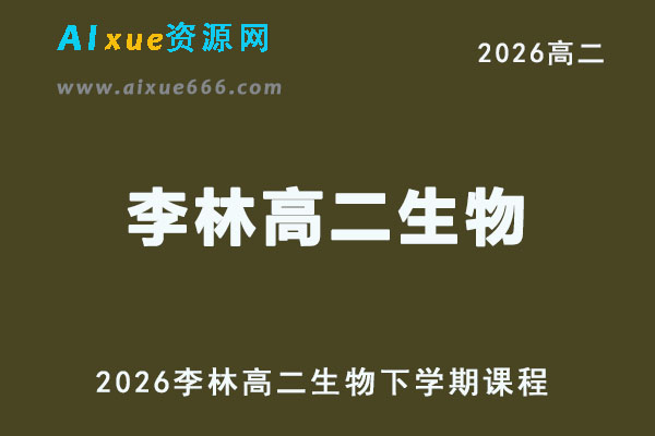 李林高二生物课程教学2026年下学期网课教程