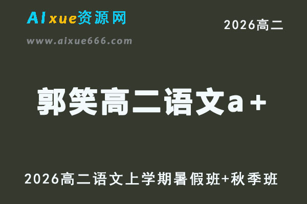郭笑高二语文a+课程教学2026年上学期暑秋班网课教程