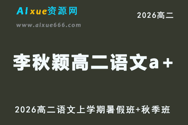 李秋颖高二语文a+课程教学2026年上学期暑秋班网课教程