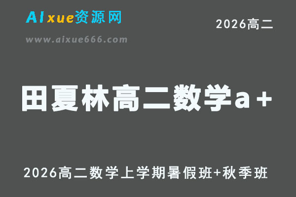 田夏林高二数学a+课程教学2026年上学期暑秋班网课教程