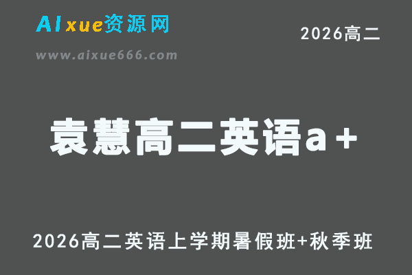聂宁高二英语a+课程教学2026年上学期暑秋班网课教程