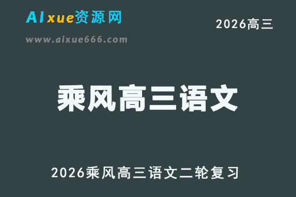 2026年高三语文乘风网课二轮复习视频教程
