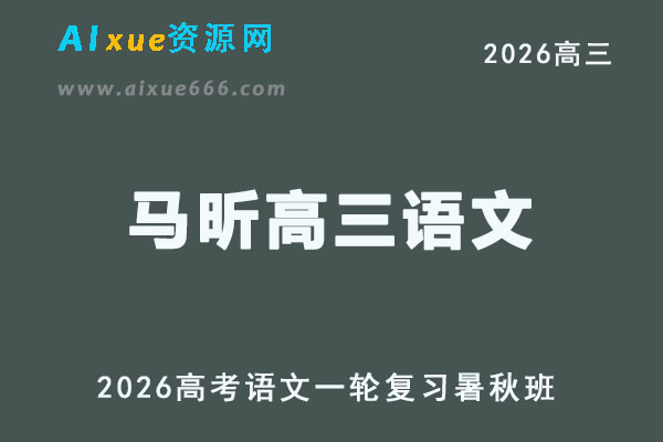 2026年高三语文视频教程马昕一轮复习暑秋班网课教程