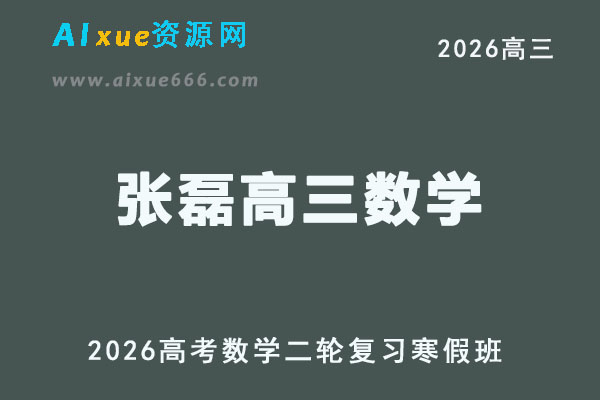 2026张磊高三数学视频教程二轮复习寒假班