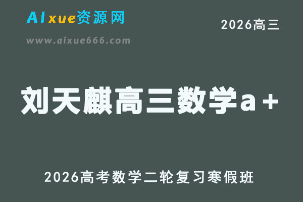2026刘天麒高三数学a+班二轮复习视频教程+课堂笔记寒假班