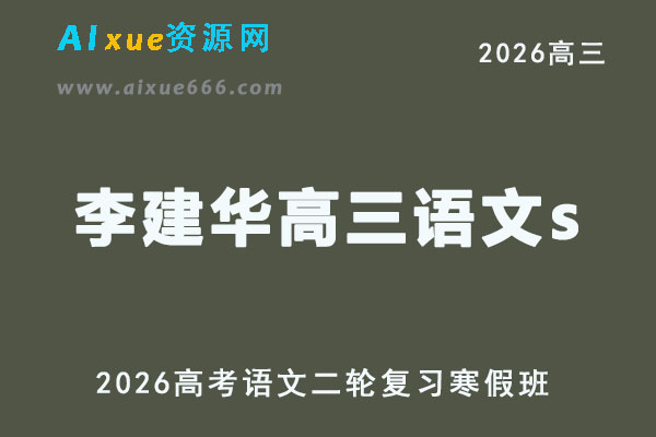 2026李建华高三语文s二轮复习寒假班视频教程+课堂笔记