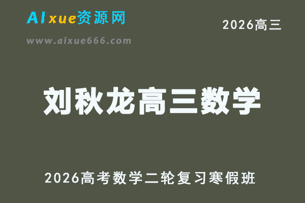 2026年刘秋龙高三数学视频教程+课堂笔记二轮复习寒假班