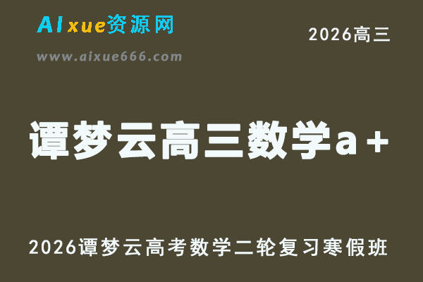 2026年谭梦云高三数学a+视频教程+课堂笔记二轮复习寒假班