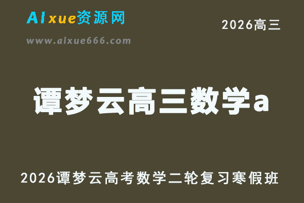 2026年谭梦云高三数学a视频教学+课堂笔记二轮复习寒假班