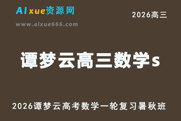 2026年谭梦云高三数学s教学课程一轮复习暑假班+秋季班