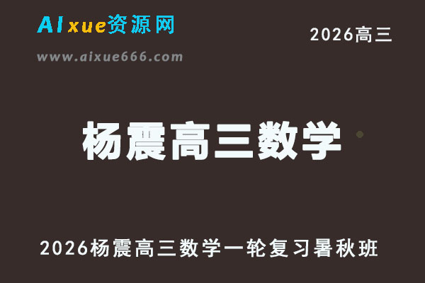2026杨震高三数学视频教程一轮复习暑假班+秋季班