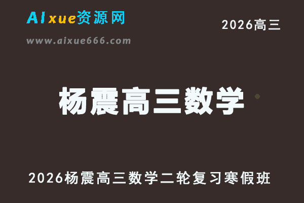2026杨震高三数学视频教程二轮复习寒假班