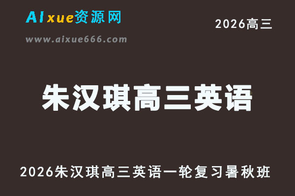 2026朱汉琪高三英语视频教程一轮复习暑秋班网课