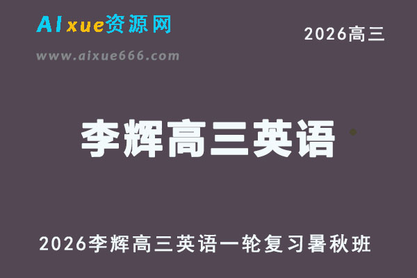 2026李辉高三英语视频教程一轮复习暑秋班网课