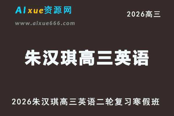 2026李辉高三英语视频教程二轮复习寒假班网课
