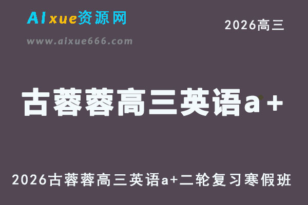 2026古蓉蓉高三英语a+网课教程二轮复习寒假班