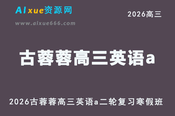 2026古蓉蓉高三英语a网课教学二轮复习寒假班